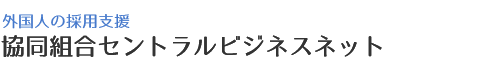 協同組合セントラルビジネスネット