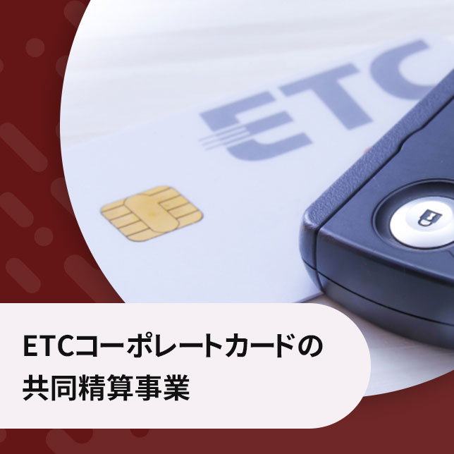 ETCコーポレートカードの共同精算事業