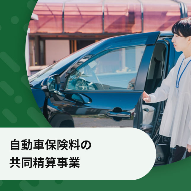 自動車保険料の共同精算事業